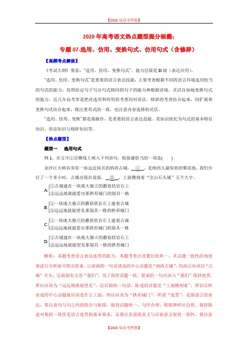 2020年高考语文热点题型提分秘籍：专题07-选用、仿用、变换句式、仿用句式(含修辞).doc
