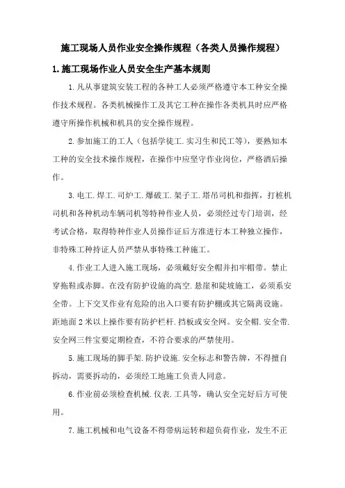 施工现场人员作业安全操作规程大全(各类人员操作规程)