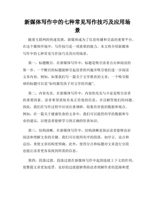 新媒体写作中的七种常见写作技巧及应用场景