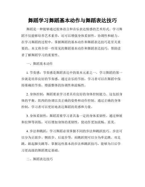 舞蹈学习舞蹈基本动作与舞蹈表达技巧