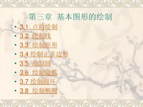 03第三章基本图形的绘制