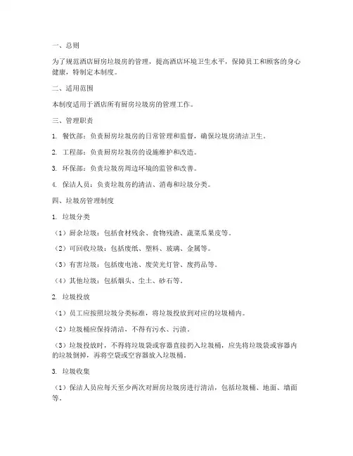 酒店厨房垃圾房管理制度