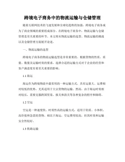 跨境电子商务中的物流运输与仓储管理