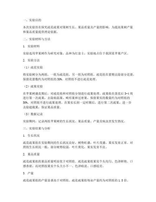 疏花疏果实验报告