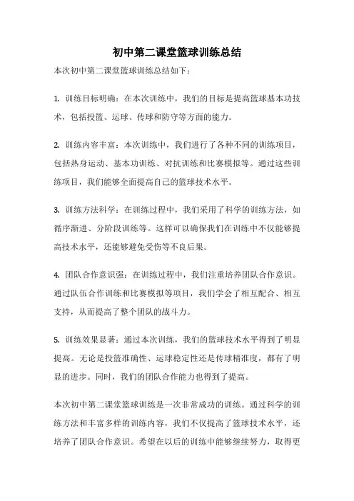 初中第二课堂篮球训练总结