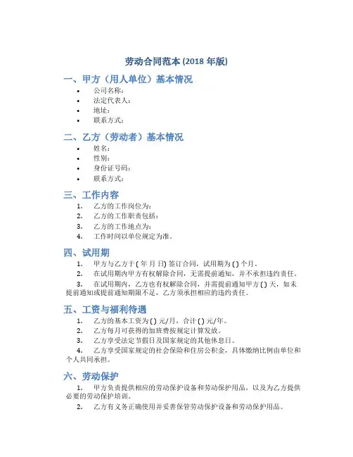 劳动合同范本(2018年版)
