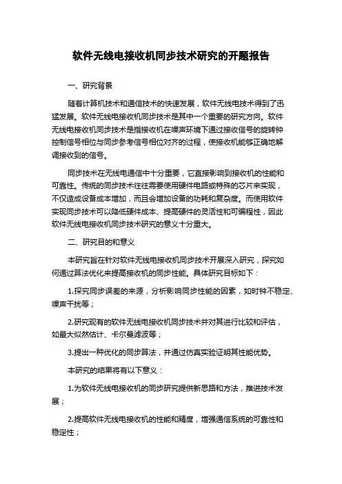 软件无线电接收机同步技术研究的开题报告