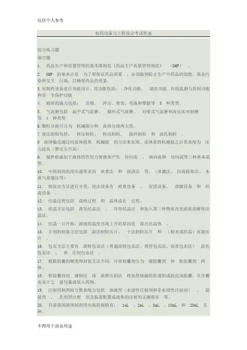 制药设备与工程设计考试题答案