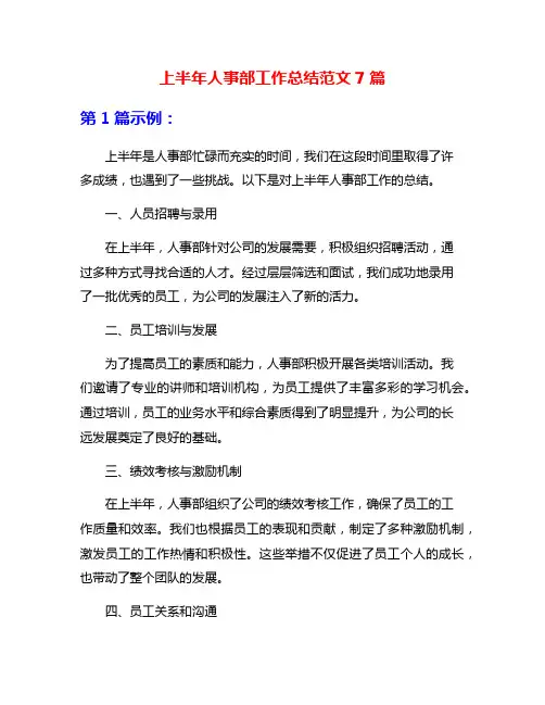 上半年人事部工作总结范文7篇