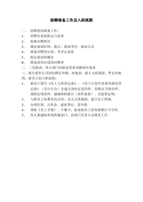 新员工招聘前的准备工作及入职流程