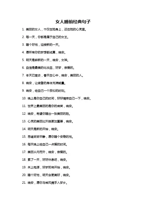 女人睡前经典句子