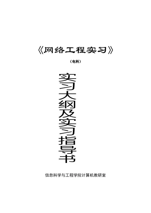 网络工程实习指导书(应用电信)
