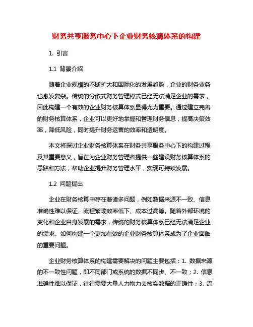 财务共享服务中心下企业财务核算体系的构建