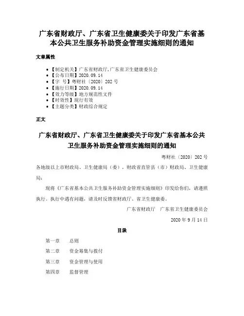 广东省财政厅、广东省卫生健康委关于印发广东省基本公共卫生服务补助资金管理实施细则的通知