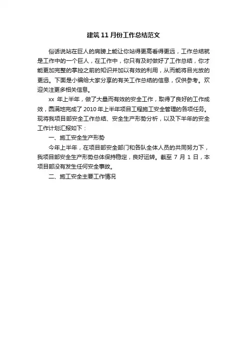 建筑11月份工作总结范文
