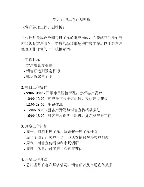客户经理工作计划模板