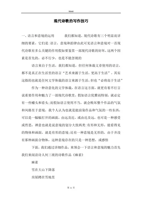 现代诗歌的写作技巧