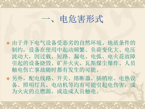 煤矿井下触电事故相关知识