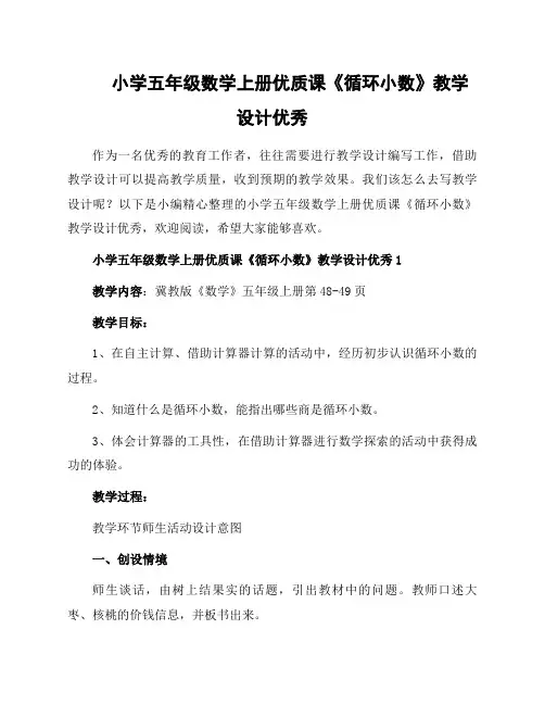 小学五年级数学上册优质课《循环小数》教学设计