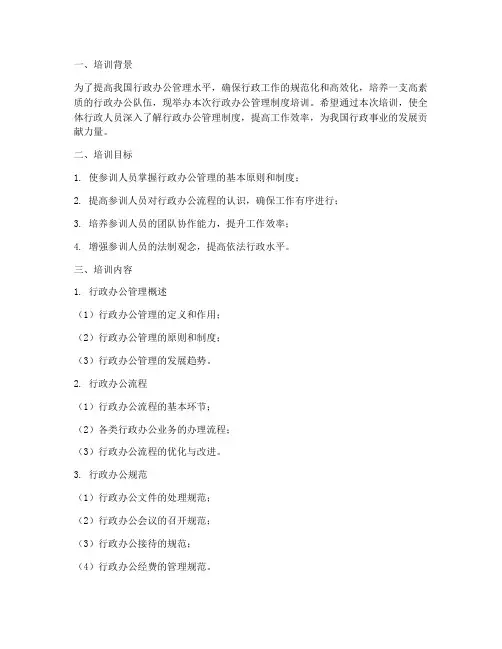 行政办公管理制度培训