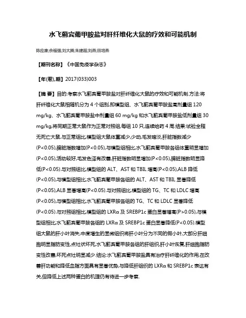 水飞蓟宾葡甲胺盐对肝纤维化大鼠的疗效和可能机制