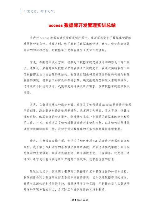 access数据库开发管理实训总结
