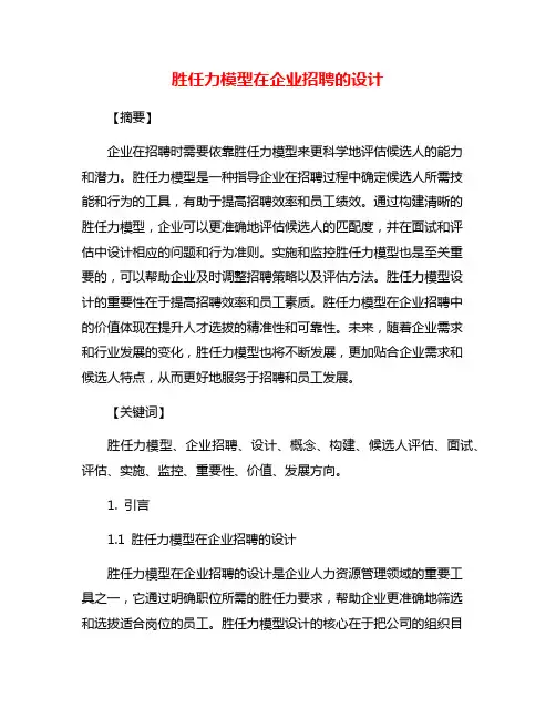 胜任力模型在企业招聘的设计