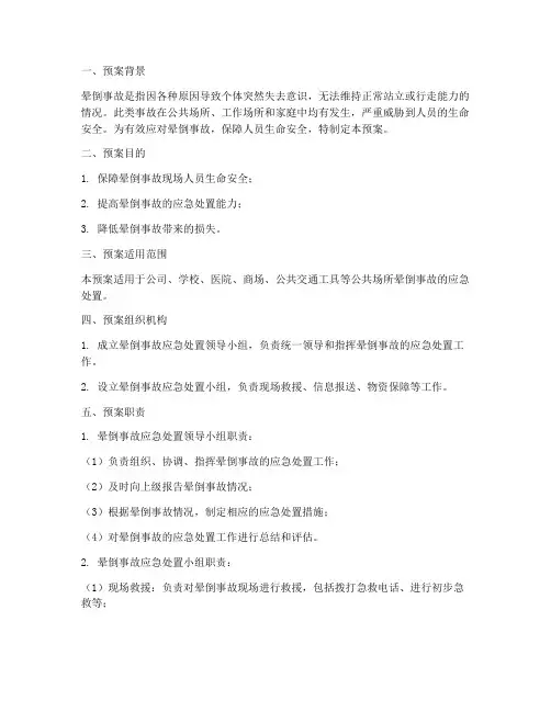 晕倒紧急事故处理预案