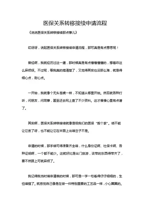 医保关系转移接续申请流程