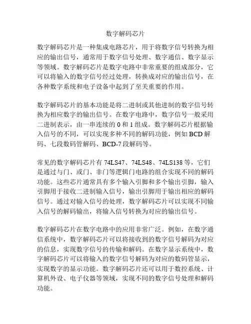 数字解码芯片