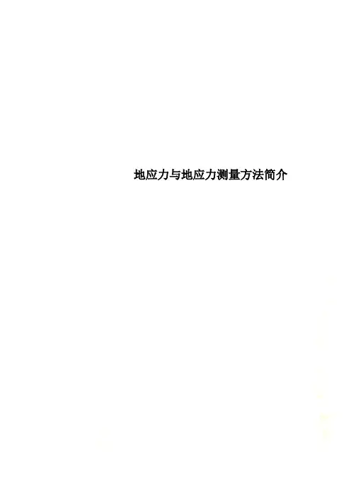 地应力与地应力测量方法简介