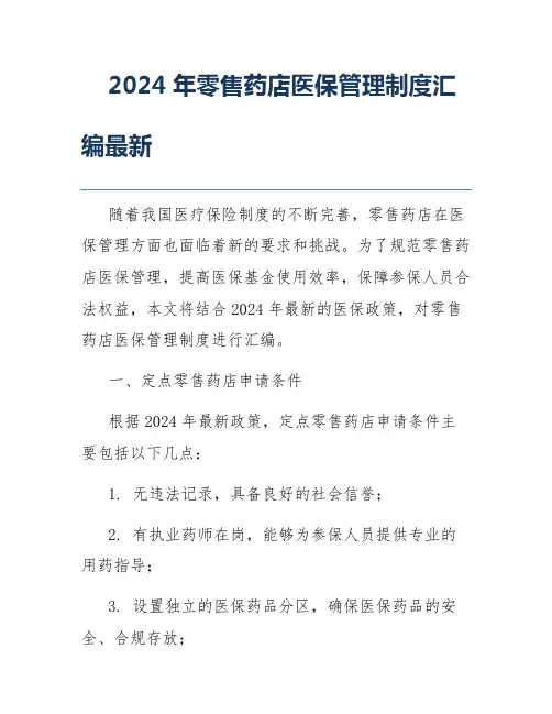 2024年零售药店医保管理制度汇编最新