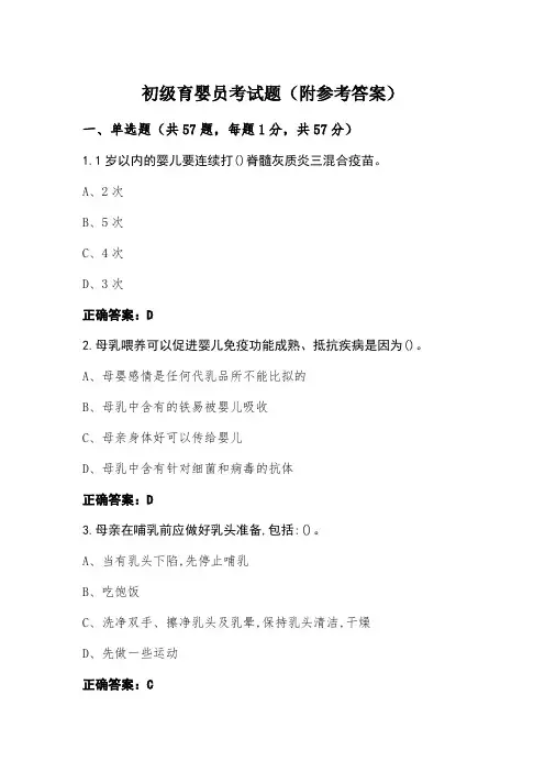 初级育婴员考试题(附参考答案)