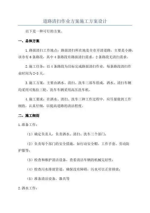 道路清扫作业方案施工方案设计