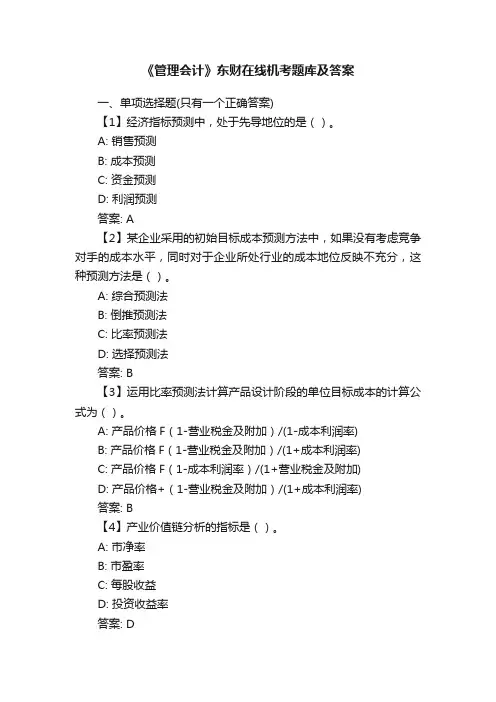 《管理会计》东财在线机考题库及答案