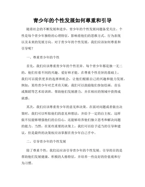 青少年的个性发展如何尊重和引导