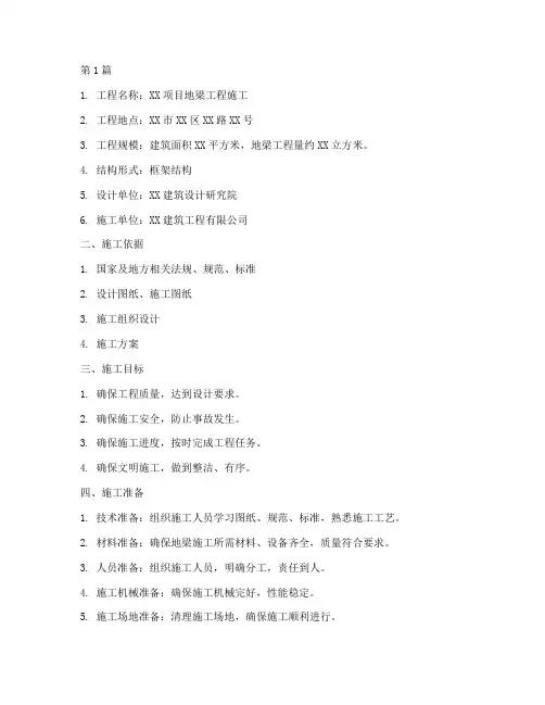 地梁工程施工方案(3篇)