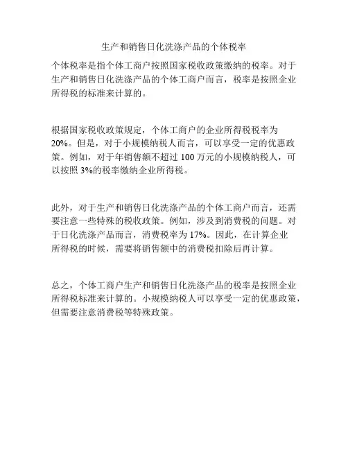 生产和销售日化洗涤产品的个体税率