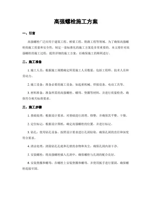 高强螺栓施工方案
