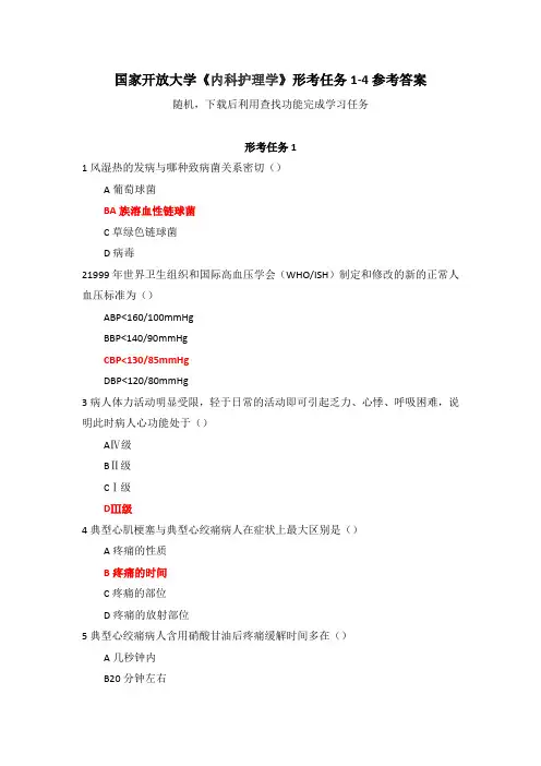 国家开放大学《内科护理学》形考任务1-4参考答案