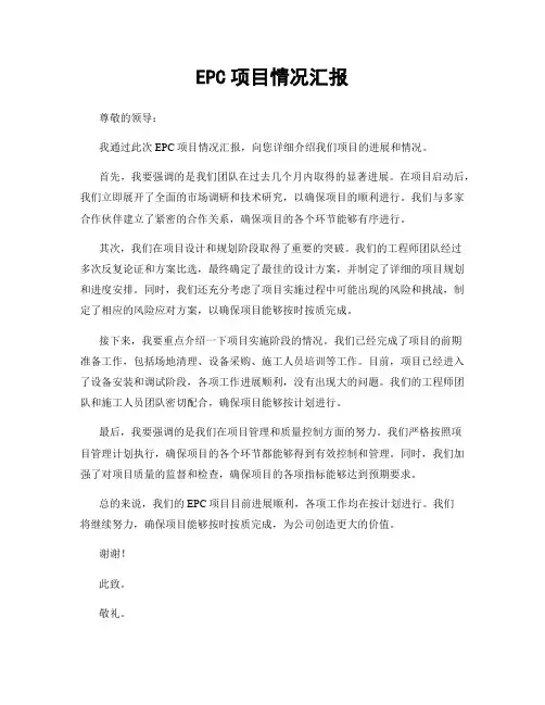 EPC项目情况汇报