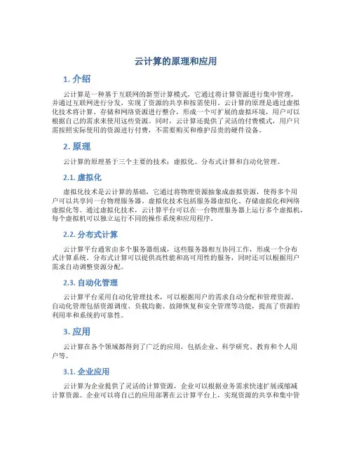 云计算的原理和应用