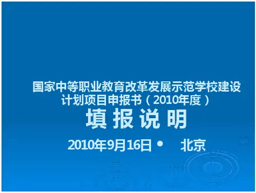 国家中等职业教育改革发展示范学校建设计划项目申报书PPT