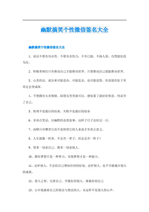 幽默搞笑个性微信签名大全