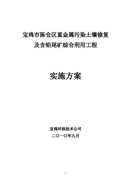 (完整word版)宝鸡市重金属污染土壤修复工程方案