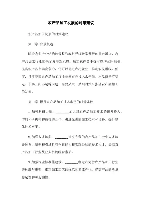 农产品加工发展的对策建议