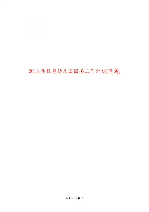 2018年秋季幼儿园园务工作计划(两篇)