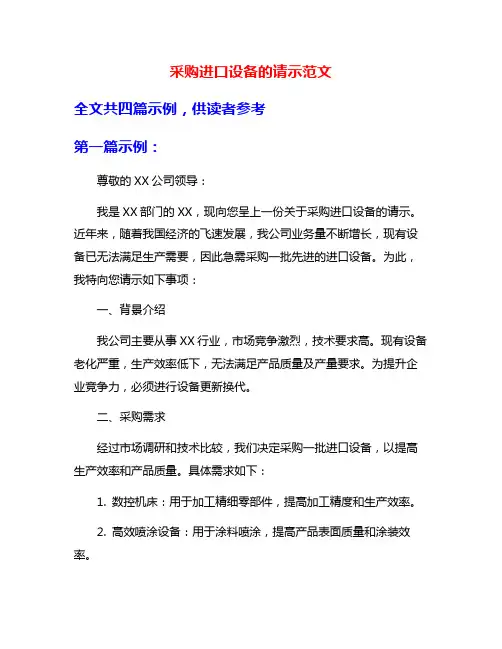 采购进口设备的请示范文