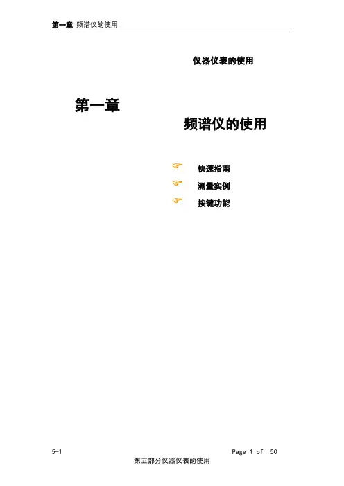 (完整版)频谱仪的使用方法