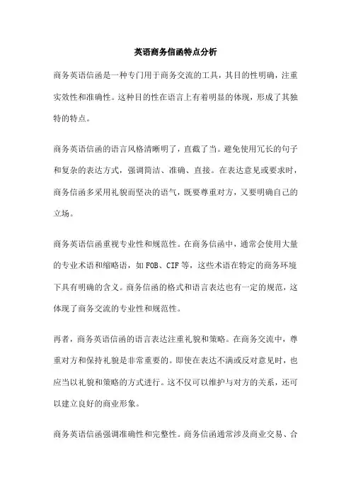 英语商务信函特点分析